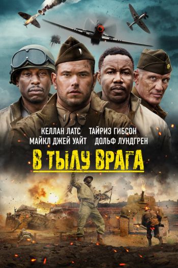 Смотреть онлайн В тылу врага