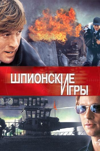 Смотреть онлайн Шпионские игры (2001)