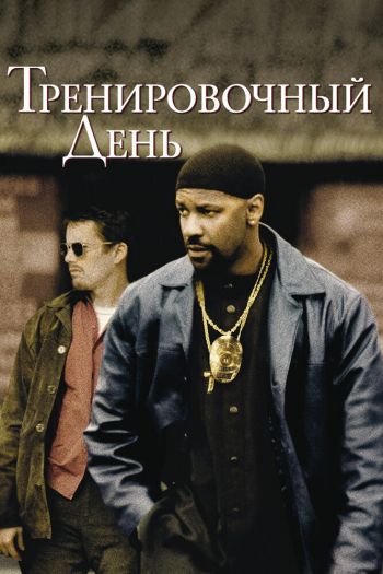 Смотреть онлайн Тренировочный день
