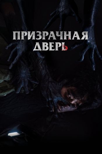 Смотреть онлайн Призрачная дверь (2021)