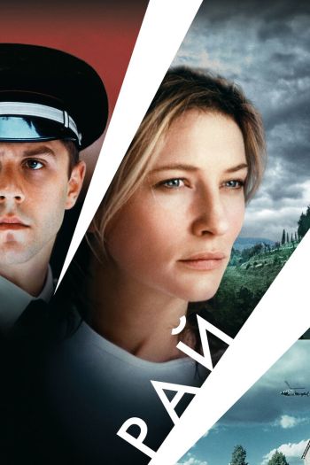 Смотреть онлайн Рай (2001)
