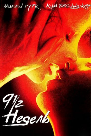 Смотреть онлайн 9 1/2 недель (1985)