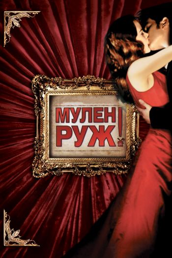 Смотреть онлайн Мулен Руж