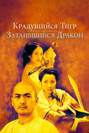 Смотреть онлайн Крадущийся тигр, затаившийся дракон