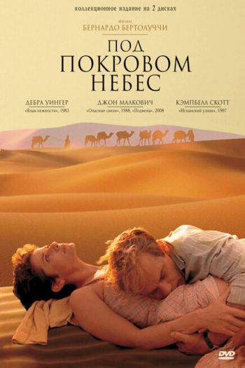 Смотреть онлайн Под покровом небес (1990)