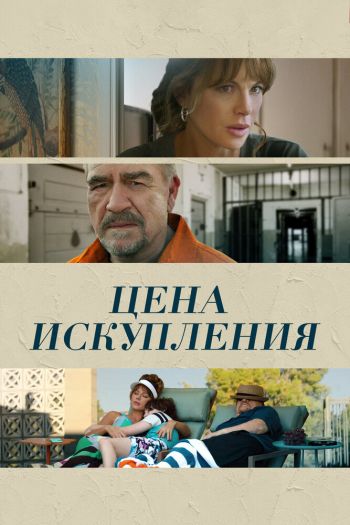 Смотреть онлайн Цена искупления / Дочь заключенного (2022)