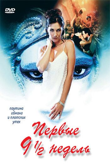 Смотреть онлайн Первые 9 1/2 недель (1998)