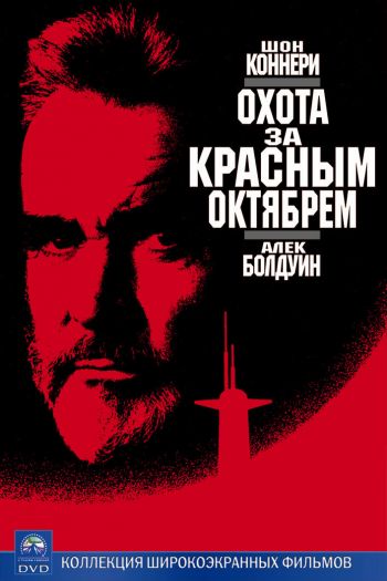 Смотреть онлайн Охота за «Красным Октябрем»