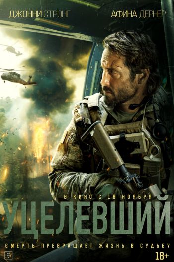 Смотреть онлайн Уцелевший / Боевой конь (2023)