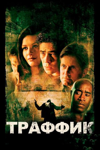 Смотреть онлайн Траффик (2000)