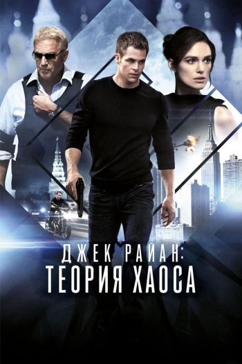 Смотреть онлайн Джек Райан: Теория хаоса (2013)