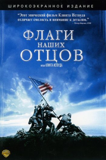Смотреть онлайн Флаги наших отцов