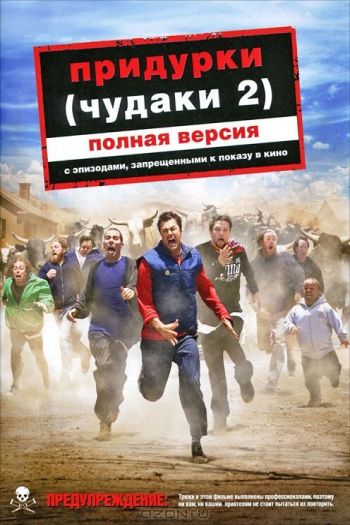 Смотреть онлайн Придурки (2006)