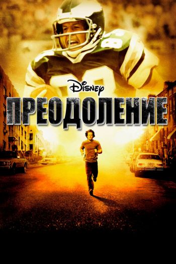 Смотреть онлайн Преодоление (2006)