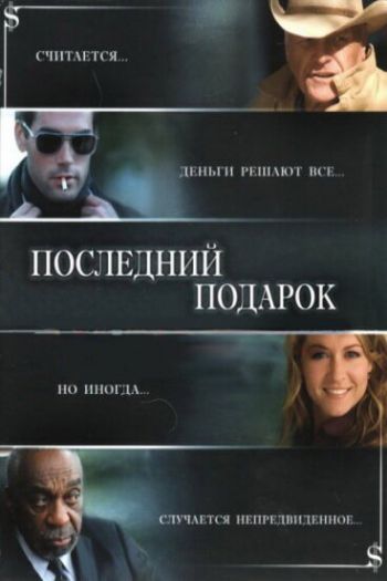 Последний подарок смотреть онлайн в HD 1080 720