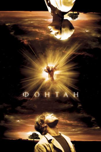 Смотреть онлайн Фонтан (2006)