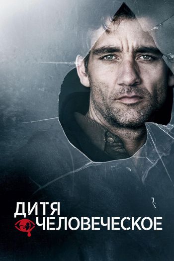 Смотреть онлайн Дитя человеческое