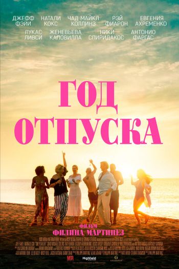 Год отпуска смотреть онлайн в HD 1080 720