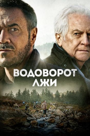 Смотреть онлайн Водоворот лжи (2021)