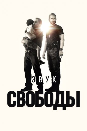 Смотреть онлайн Звук свободы