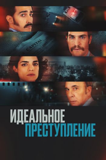 Смотреть онлайн Идеальное преступление (2022)
