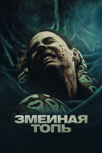 Смотреть онлайн Змеиная топь (2023)