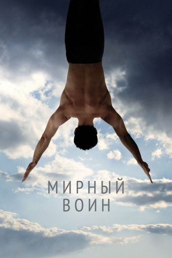 Смотреть онлайн Мирный воин (2006)