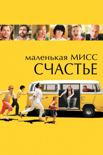 Смотреть онлайн Маленькая мисс Счастье (2006)