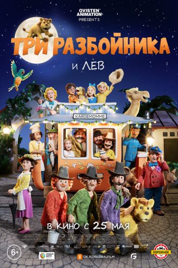 Смотреть онлайн Три разбойника и лев