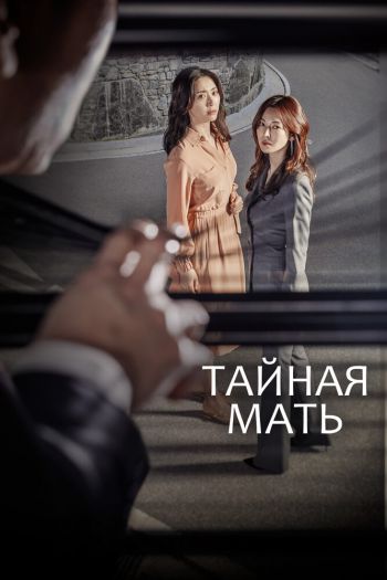 Смотреть онлайн Тайная мать (2018)