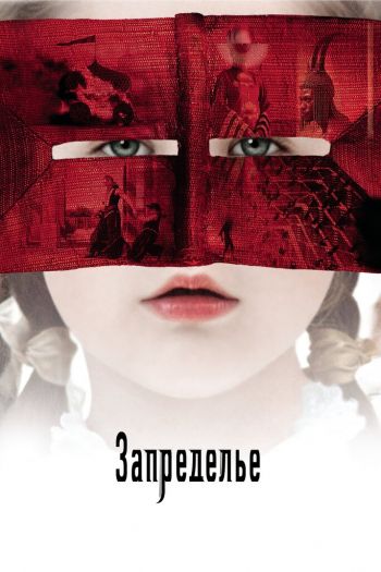 Смотреть онлайн Запределье (2006)