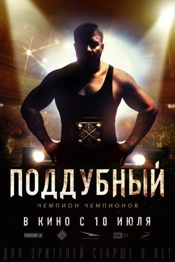 Смотреть онлайн Поддубный (2012)