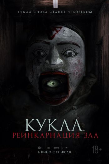 Смотреть онлайн Кукла. Реинкарнация зла