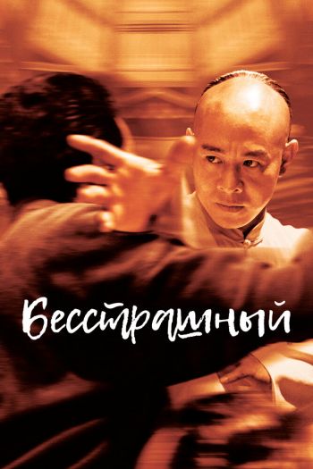 Смотреть онлайн Бесстрашный (2006)