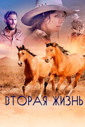 Смотреть онлайн Вторая жизнь (2017)