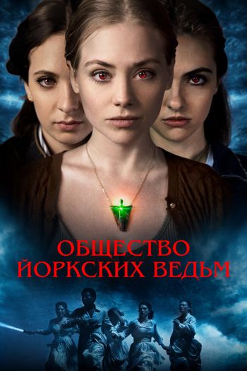Смотреть онлайн Общество йоркских ведьм
