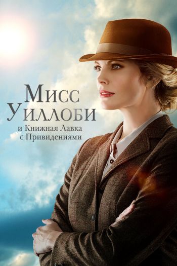 Смотреть онлайн Мисс Уиллоби и книжная лавка с привидениями (2021)