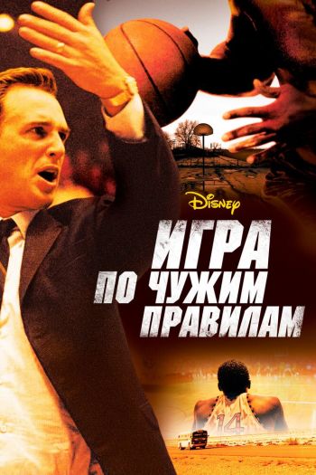 Смотреть онлайн Игра по чужим правилам