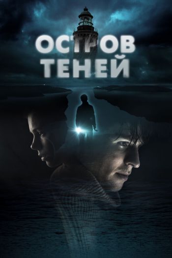 Остров теней смотреть онлайн в HD 1080 720