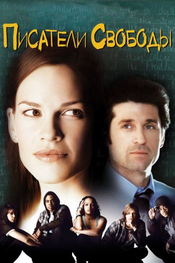 Смотреть онлайн Писатели свободы (2006)