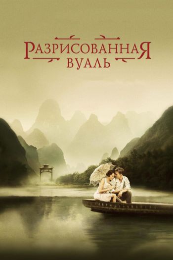 Смотреть онлайн Разрисованная вуаль