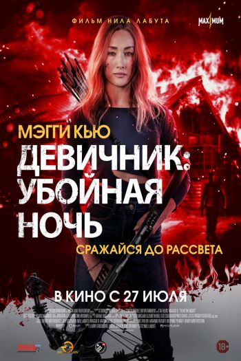 Смотреть онлайн Девичник: Убойная ночь