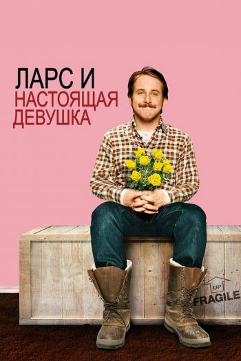 Смотреть онлайн Ларс и настоящая девушка (2007)