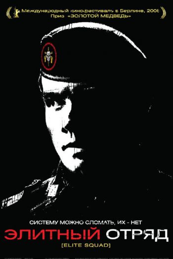 Смотреть онлайн Элитный отряд (2007)