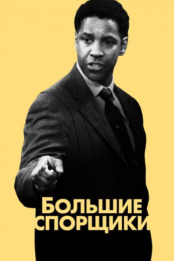 Смотреть онлайн Большие спорщики