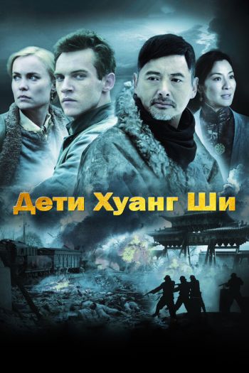 Смотреть онлайн Дети Хуанг Ши