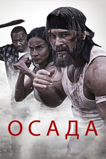 Осада смотреть онлайн в HD 1080 720