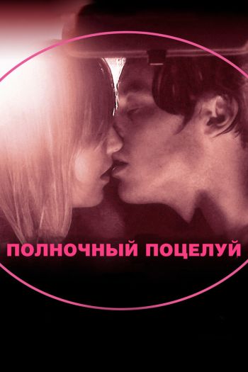 Смотреть онлайн Полночный поцелуй (2007)