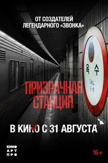 Смотреть онлайн Призрачная станция (2022)
