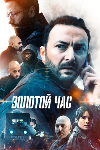 Смотреть онлайн Золотой час